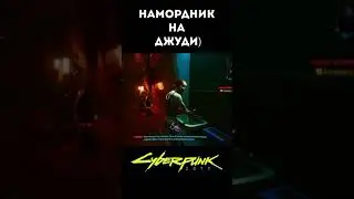 Убери от меня эту тваpь) - Cyberpunk 2077 - Приколы #shorts