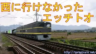 西に行けなかったエッチトオ
