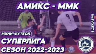 АМИКС - ММК. СУПЕРЛИГА. Открытый чемпионат г.Владивостока по мини-футболу, сезон 2022-2023гг.
