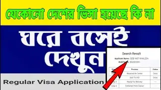 ভারতীয় ভিসা হলো কিনা ঘরে বসেই দেখুন। Check your Indian Visa Application Status | indian visa check