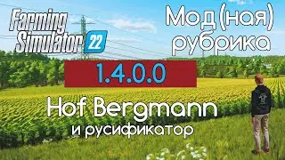 FS-22 Мод(ная) рубрика. Русификатор Hof Bergmann 1.4.0.0