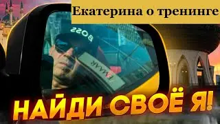 Новая версия себя. Екатерина о тренинге  "Найди своё Я". Здесь другой трейдинг.