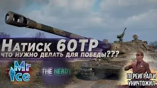 Только так можно выигрывать в Натиске | Легенда за 2 дня