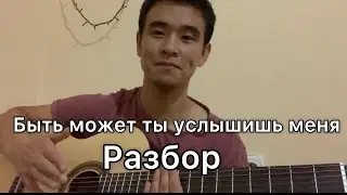 БЫТЬ МОЖЕТ ТЫ УСЛЫШИШЬ МЕНЯ РАЗБОР ГИТАРА АККОРД ОРИГИНАЛ БЕЗ БАРРЭ