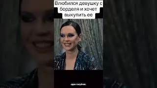любился девушки хотел в купит