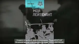 Гранин Мой лейтенант