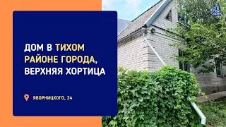 ДОМ В ТИХОМ РАЙОНЕ ГОРОДА, ВЕРХНЯЯ ХОРТИЦА