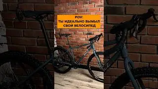 Когда идеально вымыл велосипед
