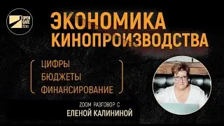 ЭКОНОМИКА КИНОПРОИЗВОДСТВА