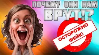 Сколько можно обманывать людей? Кто ответит за фейки?