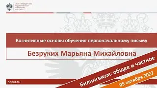 Когнитивные основы обучения первоначальному письму. Безруких М.М.