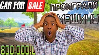 ПРОИГРАЛИ МАШИНУ - ВСЕ ДЕНЬГИ  (CAR FOR SALE 2023)