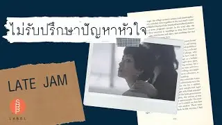 ไม่รับปรึกษาปัญหาหัวใจ(Don't talk about love) - LATE JAM [Official MV]