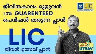 LIC JEEVAN UTSAV PLAN | GUARENTEED LIFE LONG PENSION PLAN | 5.5% GUARENTEED COMPOUND INTEREST PLAN |