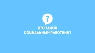 Кто такой Социальный работник?