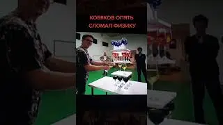КОБЯКОВ СЛОМАЛ ФИЗИКУ!🤩!ВЛАД А4 ПОДПИШИСЬ! 