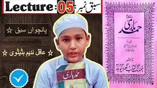 Hamd E Bari Lecture 05 || Hamd E Bari Sabaq Number 05 || Aqil Nadim Baded || Jamia Ashab E Suffah