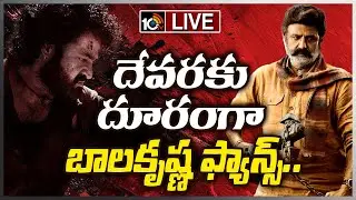 LIVE : ఎన్టీఆర్ దేవరకు రిలీజ్ కష్టాలు.. | Jr NTR | Nandamuri Balakrishna | Devara Movie | 10TV Ent