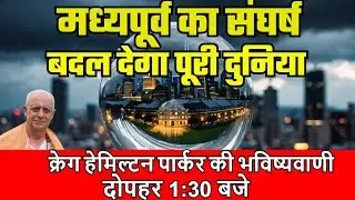 क्या मध्यपूर्व का संघर्ष दुनिया बदलकर रख देगा? क्रेग हेमिल्टन पार्कर की भविष्यवाणी