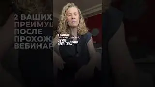 2 ваших преимущества после прохождения вебинара