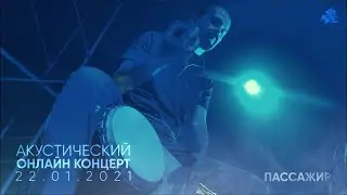 The Meto - Пассажир (Акустический онлайн-концерт 22.01.2021)