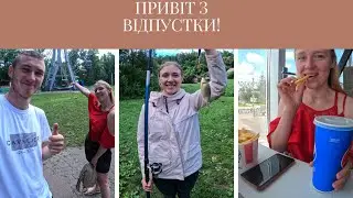 ПРИВІТ З ВІДПУСТКИ!