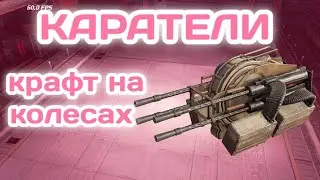 Кроссаут Мобаил ✓реликтовый пулемет✓ •КАРАТЕЛЬ• обзор и ГЕМПЛЕЙ самый дешёвый реликт Crossout Mobile