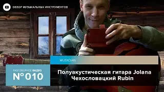 Полуакустическая гитара Jolana Rubin (1973 года)