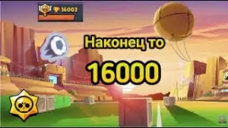 Brawl stars,АПНУЛ 16К КУБКОВ!!!ЗАЛЕТАЕМ!!!!