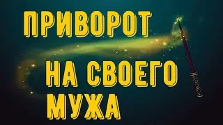 Приворот на мужа. Заговор на любовь