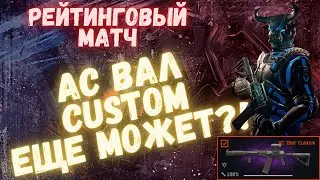АС ВАЛ В 2023 УБИВАЕТ ИЛИ НЕТ?! | WARFACE 