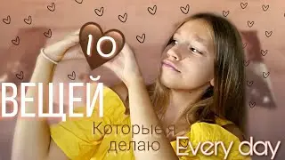 10 вещей КОТОРЫЕ Я делаю every day // VARYA MAIER