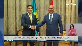 ШЫМКЕНТКЕ ЖАҢА ӘКІМ ТАҒАЙЫНДАЛДЫ