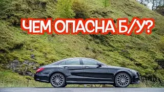 Подержанный Мерседес C218 - посмотрите на эти проблемные места перед покупкой