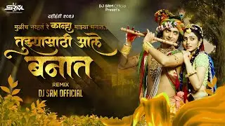 Tuzya Sathi Aale Vanat Dj Song | मुळीच न्हवत रे कान्हा माझ्या मनात | दहीहंडी २०२३ | DJ sRm Official