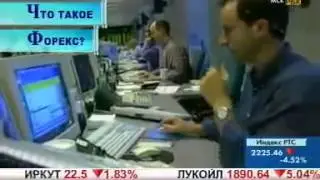 Что такое форекс