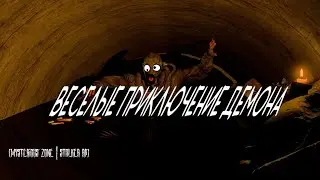 ВЕСЕЛЫЕ ПРИКЛЮЧЕНИЕ ДЕМОНА | 9 ВАЙП | (Mysterious Zone | STALKER RP)