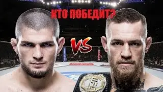 Хабиб Нурмагомедов против Конора Макгрегора. Кто кого?\Khabib Nurmagomedov vs. Conor Mcgregor.