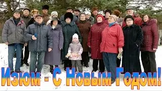 Изюм - С Новым Годом!