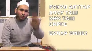 РУКУЯ АЯТТАР КАЙСЫЛАР, АЧИК ТАШ, КӨК ТАШ, СИРКЕ БУЛАР ЭМНЕ?  АБДУКАХАР ДАМЛА