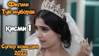 Филми Туй муборак кисми 1 | Кинои точики 2022 супер комедия