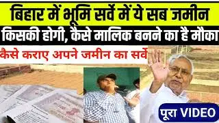 Bihar Land Survey: बाप दादा के नाम पर है जमीन तो Bhumi Sarve कैसे कराये इन चीजो का रखे विशेष ध्यान