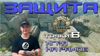 ГАЙД ПО ANCIENT В КС2 / ДЕРЖИ ТОЧКУ Б (РАМПУ) В СОЛО