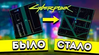 КАК УМЕНЬШИТЬ МАСШТАБ МИНИКАРТЫ В CYBERPUNK 2077