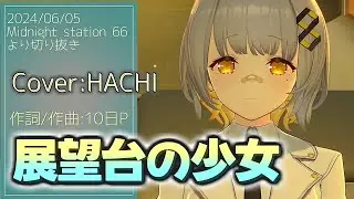 『展望台の少女(10日P)』Cover/HACHI(ライブユニオン) 【歌枠切り抜き】
