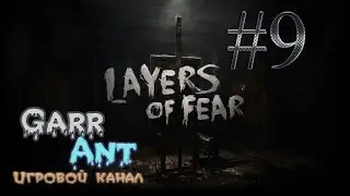 Layers of fear #9 - Финал и все 3 концовки