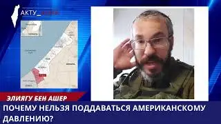 Почему нельзя поддаваться американскому давлению. Р. Элиягу Бен Ашер.
