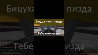 Бицуха лупит