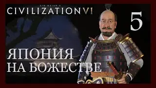 Токугава.Война с Вьетнамом!Sid Meier's Civilization VI.
