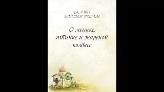 Сказка Братьев Гримм 